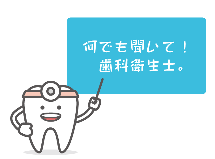 なんでも聞いて。歯科衛生士。