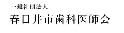 一般社団法人　春日井市歯科医師会